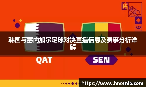 beats365韩国与塞内加尔足球对决直播信息及赛事分析详解
